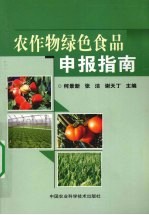 农作物绿色食品申报指南