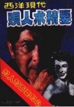 西洋现代观人术精要 知人知面要知心