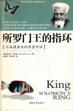 所罗门王的指环 与鸟兽虫鱼的亲密对话