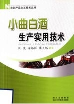 小曲白酒生产实用技术