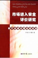 市场进入安全评价研究 基于主成分理论的实证