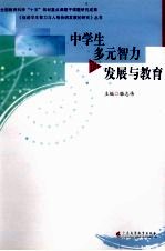 中学生多元智力的发展与教育