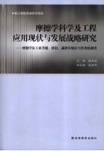 摩擦学科学及工程应用现状与发展战略研究 摩擦学在工业节能、降耗、减排中地位与作用的调查