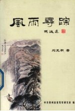 风雨寻踪