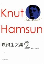 汉姆生文集 2