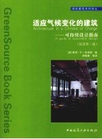 适应气候变化的建筑 可持续性设计指南 原著第2版