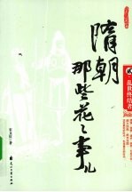 隋朝那些花花事儿 2 乱世终结者