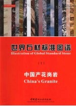 世界石材标准图谱 1 中国产花岗岩 中英文本