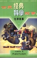 化学故事 第1卷