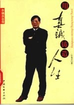 用真诚铸造人生