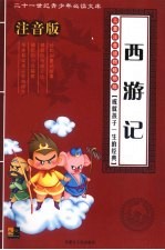 西游记 注音版