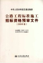 公路工程标准施工招标资格预审文件 2009年版