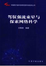 驾驭强流束晕与探索网络科学