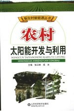 农村太阳能开发与利用