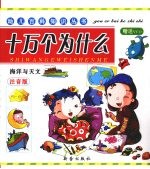 十万个为什么 海洋与天文