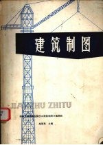建筑制图 新1版