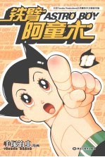 铁臂阿童木 18