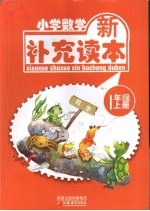 小学数学新补充读本 一年级 上