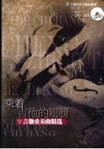 乘着吉他的翅膀 吉他重奏曲精选