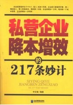 私营企业降本增效的217条妙计