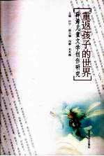 重返孩子的世界:薛涛儿童文学创作研究