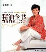 精油全书:当我们爱上芳香