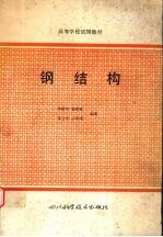 钢结构