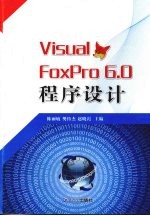 Visual FoxPro 6.0程序设计
