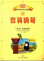 数码钢琴 业余 考级教程