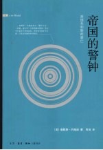 帝国的警钟 美国共和制的衰亡