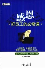 感恩 好员工的必修课