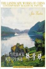 中国当代油画家风景写生画集 矫学斌