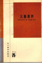 新世纪万有文库.传统文化书系,云麓漫钞