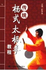 传统杨式太极拳教程
