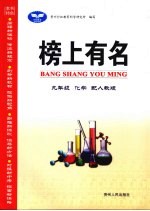 榜上有名 化学 九年级 上 配人教版