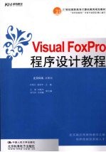 Visual Foxpro程序设计教程