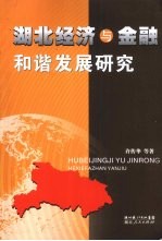 湖北经济与金融和谐发展研究
