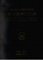 华中农业大学百年校庆校友学术论文集