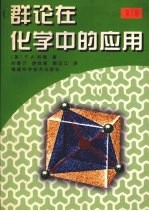 群论在化学中的应用 附录1册 第3版