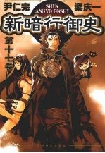 新暗行御史 第17卷