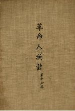 革命人物志 第16集