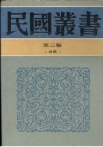 民国丛书 第3编 46 文化·教育·体育类 各国教育制度及概况 比较教育
