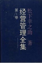 经营管理全集 第4卷
