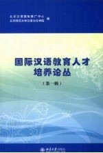 国际汉语教育人才培养论丛:第一辑
