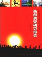 西部调查研究报告 以区域协调性贯彻落实科学发展观
