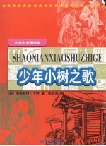 少年小树之歌