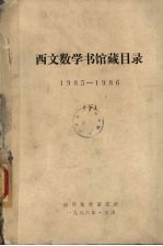 西文数学书馆藏目录 1985-1986 下