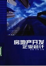 房地产开发企业会计