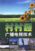 村村通广播电视技术