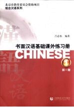 书面汉语基础课外练习册 第1册